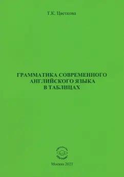 Спутник+ | Татьяна Цветкова: Грамматика современного английского языка в таблицах