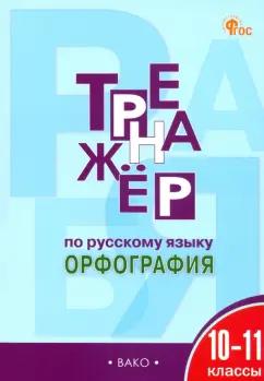 Вако | Елена Александрова: Русский язык. Орфография. 10-11 классы. Тренажер. ФГОС