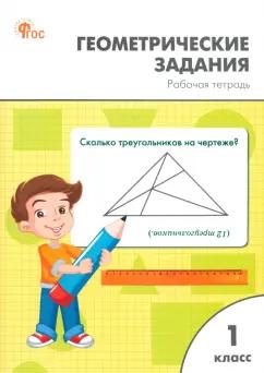 Вако | Жиренко, Фурсова, Горлова: Геометрические задания. 1 класс. Рабочая тетрадь. ФГОС