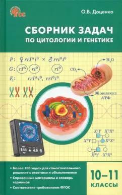 Вако | Ольга Доценко: Биология. 10-11 классы. Сборник задач по цитологии и генетике. ФГОС