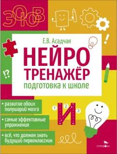 Стрекоза | Елена Асадчая: Нейротренажер. Подготовка к школе