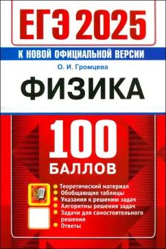 Экзамен | Ольга Громцева: ЕГЭ 2025. Физика. 100 баллов. Самостоятельная подготовка к ЕГЭ