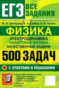 Экзамен | Демидова, Грибов, Гиголо: ЕГЭ Физика. Электродинамика. Квантовая физика. Качественные задачи. 500 задач с ответами и решениями