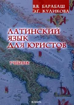 Флинта | Барабаш, Куликова: Латинский язык для юристов. Учебник