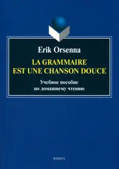 Флинта | Erik Orsenna: Эрик Орсенна. Грамматика - тихая песня. Erik Orsenna. La grammaire est une chanson douce