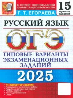 Экзамен | Галина Егораева: ОГЭ-2025. Русский язык. Типовые варианты экзаменационных заданий. 15 вариантов заданий