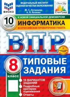 Экзамен | Путимцева, Козлова: ВПР. Информатика. 8 класс. 10 вариантов. Типовые задания. ФГОС