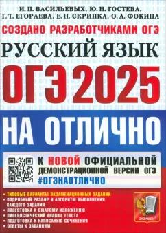 Экзамен | Васильевых, Егораева, Гостева: ОГЭ-2025. Русский язык. Типовые варианты экзаменационных заданий