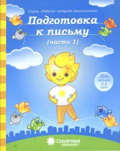 Солнечные ступеньки. УДИВиТ | Подготовка к письму. Тетрадь для рисования. Часть 1. Солнечные ступеньки