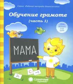 Солнечные ступеньки. УДИВиТ | Обучение грамоте. Рабочая тетрадь для детей 5-6 лет. Часть 1