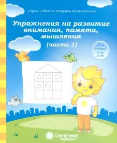 Солнечные ступеньки. УДИВиТ | Упражнения на развитие внимания, памяти, мышления. Часть 1. Солнечные ступеньки