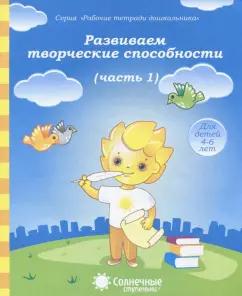 Солнечные ступеньки. УДИВиТ | Развиваем творческие способности. Часть 1. Тетрадь для рисования