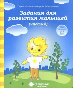 Солнечные ступеньки. УДИВиТ | Задания для развития малышей. Часть 2. Тетрадь для рисования. Солнечные ступеньки