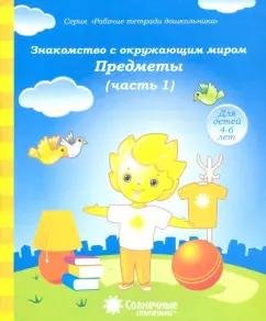 Солнечные ступеньки. УДИВиТ | Знакомство с окружающим миром. Предметы. Тетрадь для рисования. Солнечные ступеньки. Часть 1