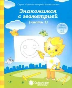 Солнечные ступеньки. УДИВиТ | Знакомимся с геометрией. Часть 1. Тетрадь для рисования. В 2-ух частях. Солнечные ступеньки