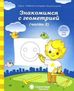 Солнечные ступеньки. УДИВиТ | Знакомимся с геометрией. Часть 2. Тетрадь для рисования. В 2-ух частях. Солнечные ступеньки