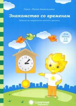 Солнечные ступеньки. УДИВиТ | Знакомство со временем. Для детей 3-5 лет. Солнечные ступеньки