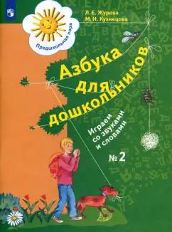 Просвещение | Журова, Кузнецова: Азбука для дошкольников. Играем со звуками и словами. Рабочая тетрадь №2. ФГОС ДО