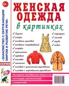 Гном | Женская одежда в картинках. Наглядное пособие для педагогов, логопедов, воспитателей и родителей