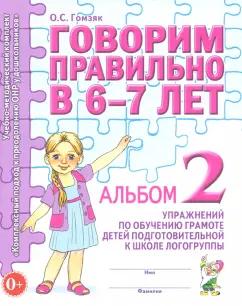 Гном | Оксана Гомзяк: Говорим правильно в 6-7 лет. Альбом 2 упражнений по обучению грамоте детей