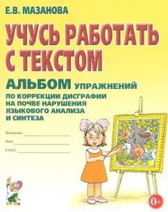 Гном | Елена Мазанова: Учусь работать с текстом. Альбом упражнений по коррекции дисграфии