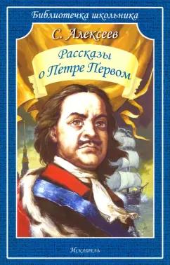 Искатель | Сергей Алексеев: Рассказы о Петре Первом