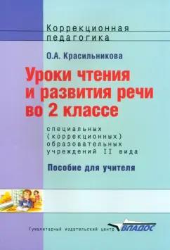 Владос | Ольга Красильникова: Уроки чтения и развития речи. 2 класс. Адаптированные программы