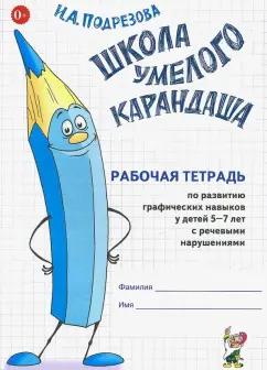 Гном | Инна Подрезова: Школа умелого карандаша. 5-7 лет. Рабочая тетрадь. Адаптированные программы