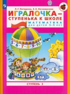 Просвещение | Петерсон, Кочемасова: Игралочка - ступенька к школе. Математика для детей 5-6 лет. Ступень 3. ФГОС ДО