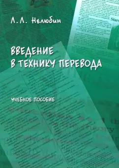 Флинта | Лев Нелюбин: Введение в технику перевода. Когнитивный теоретико-прагматический аспект. Учебное пособие