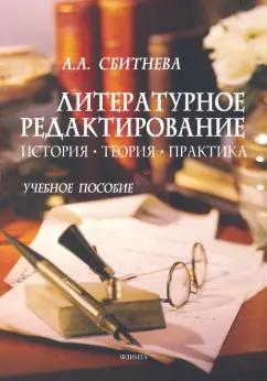 Флинта | Анна Сбитнева: Литературное редактирование. История, теория, практика. Учебное пособие