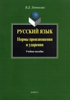 Флинта | Вера Лютикова: Русский язык. Нормы произношения и ударения. Учебное пособие