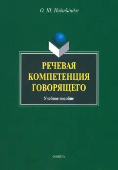 Флинта | Ольга Надибаидзе: Речевая компетенция говорящего. Учебное пособие