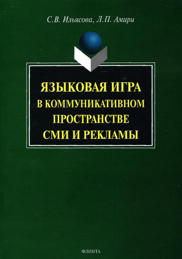 Флинта | Ильясова, Амири: Языковая игра в коммуникативном пространстве СМИ и рекламы