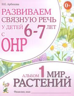 Гном | Нелли Арбекова: Развиваем связную речь у детей 6-7 лет с ОНР. Альбом 1. Мир растений