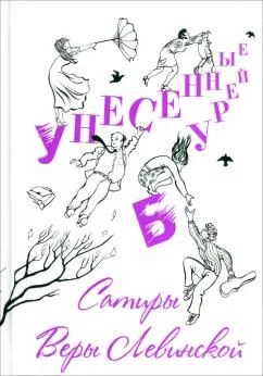 Грифон | Вера Левинская: Унесенные бурей. Сатиры Веры Левинской