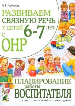 Гном | Нелли Арбекова: Развиваем связную речь у детей6-7 лет с ОНР.Планирование работы воспитателя.Адаптированные программы