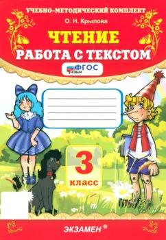 Экзамен | Ольга Крылова: Чтение. 3 класс. Работа с текстом. ФГОС