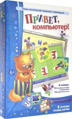 ЦОТР "Ребус" | Барчан, Ходакова: Лото логическое "Привет, компьютер!"