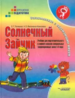 Владос | Речицкая, Филоненко-Алексеева: Солнечный Зайчик. Ознакомление с окружающим миром. Учебник для специальных (коррекционных) школ