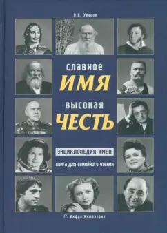 Инфра-Инженерия | Николай Уваров: Славное имя - высокая честь. Энциклопедия имен, книга для семейного чтения