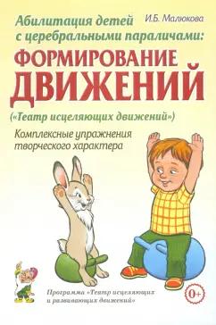 Гном | Ирина Малюкова: Абилитация детей с церебральными параличами. Формирование движений. Комплексные упражнения