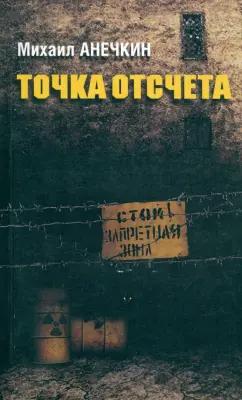 Грифон | Михаил Анечкин: Точка отсчета