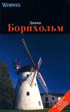 Спутник+ | Моденов, Моденова: Дания. Борнхольм. Путеводитель