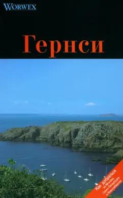 Спутник+ | Моденов, Моденова: Гернси. Путеводитель