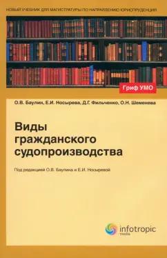 Инфотропик | Баулин, Носырева, Фильченко: Виды гражданского судопроизводства. Учебное пособие