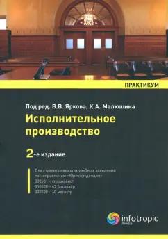 Инфотропик | Малюшин, Закарлюка, Ярков: Исполнительное производство. Практикум