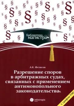 Инфотропик | Александр Фетисов: Разрешение споров в арбитражных судах, связанных с применением антимонопольного законодательства