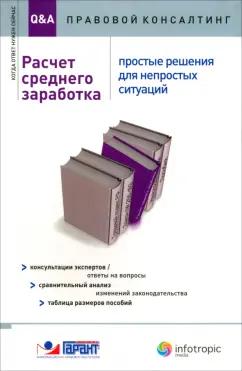 Инфотропик | Авдейкина, Аносова, Акимочкин: Расчет среднего заработка. Простые решения для непростых ситуаций. Консультации экспертов