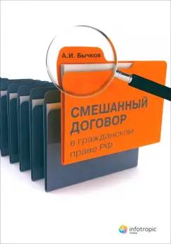 Инфотропик | Александр Бычков: Смешанный договор в гражданском праве Российской Федерации